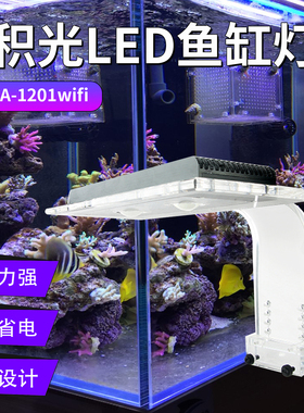 积光ZA1201AI海水鱼缸珊瑚灯微缸灯日出日落APP控制LED全光谱小灯