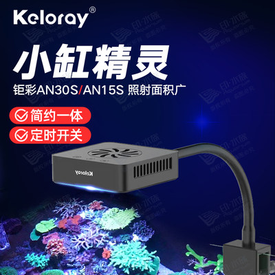 锯彩AN30S15S海水keloray全光谱LED珊瑚灯kelo海缸灯双通道带风扇