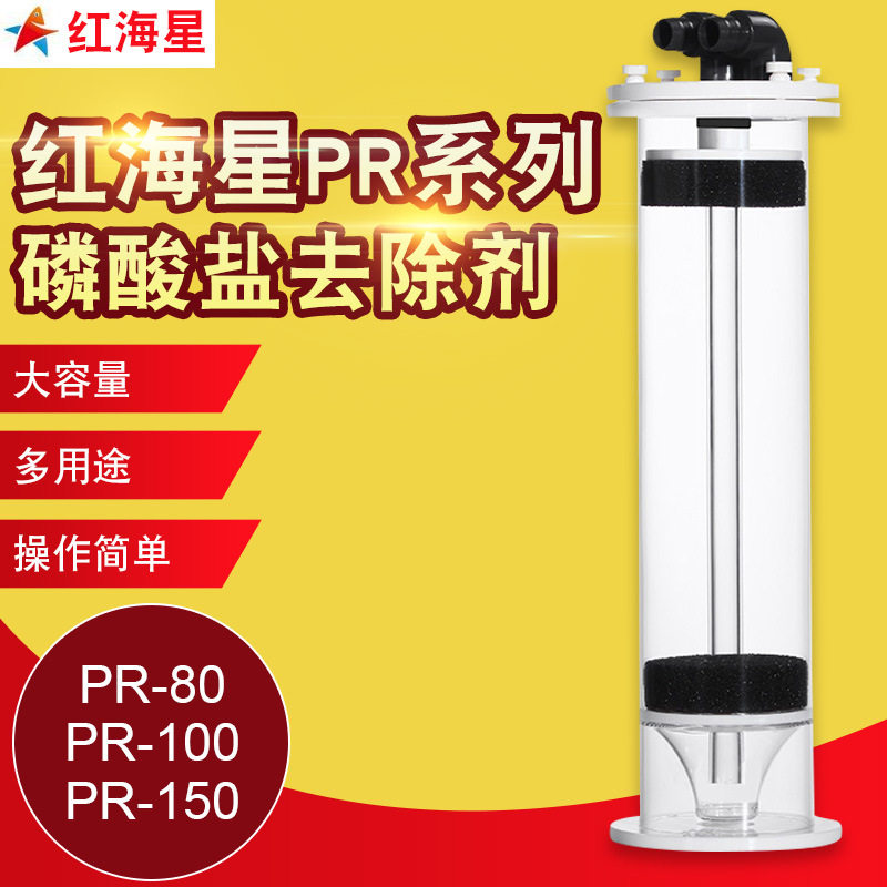 红海星新款磷酸盐去除器 PR-80 PR-100 PR-150 PO4去除过滤器净水