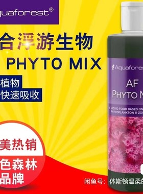 AF紫色森林综合浮游生物液体植物珊瑚粮动物珊瑚粮平衡营养素增色