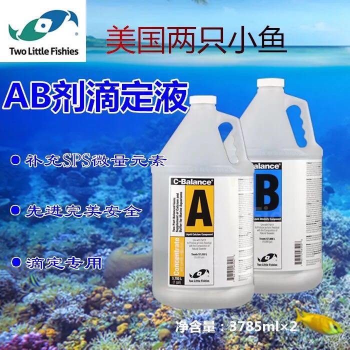 两只小鱼AB液滴定液微量元素补充