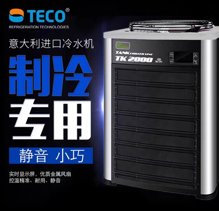 意大利TECO特高冷水机淡海水鱼缸温控设备鱼缸降温水冷机TK系列