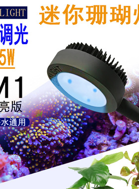 积光MINI微缸珊瑚灯LED迷你灯藻缸灯一灯多用可调光适合15-25鱼缸