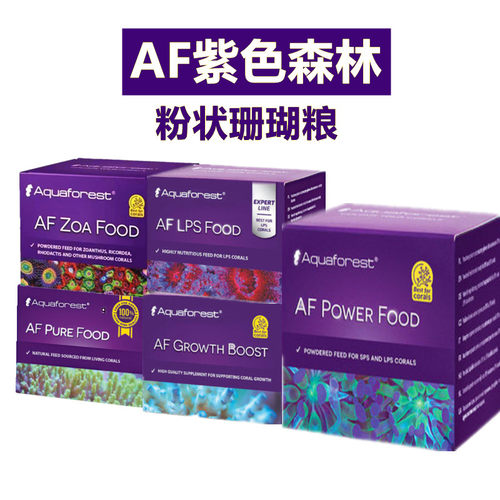 AF紫色森林LPS珊瑚粮AF能量纽扣气泡菇珊瑚粮饲料增长推动剂SPS粮