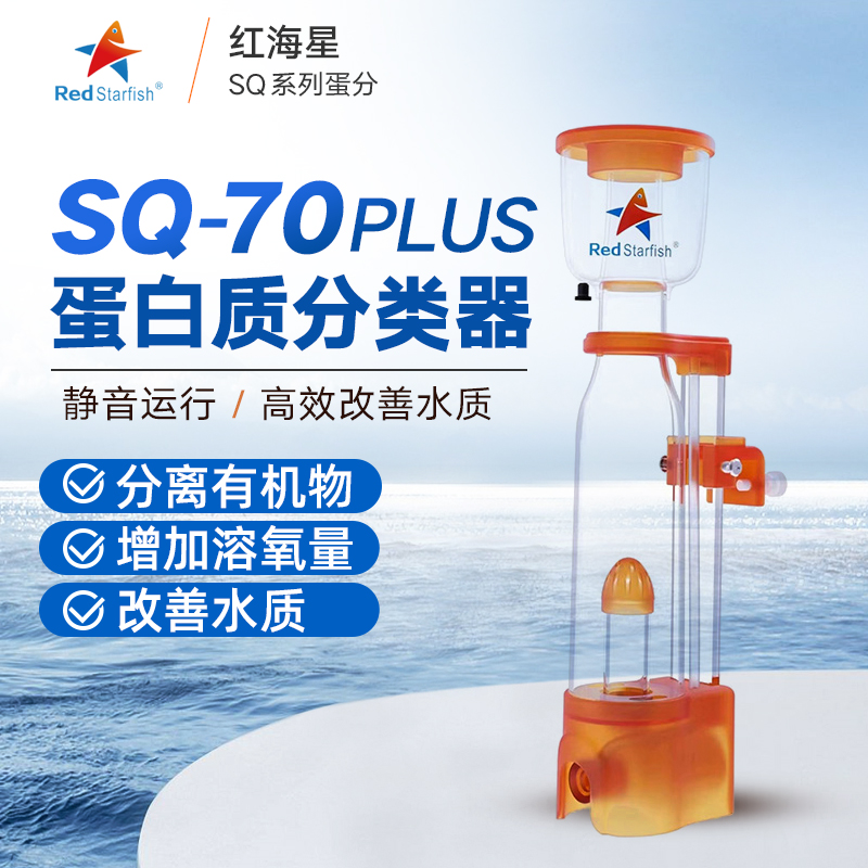 红海星蛋分SQ70plus海水珊瑚缸蛋白质分离器化氮器背滤小缸蛋分