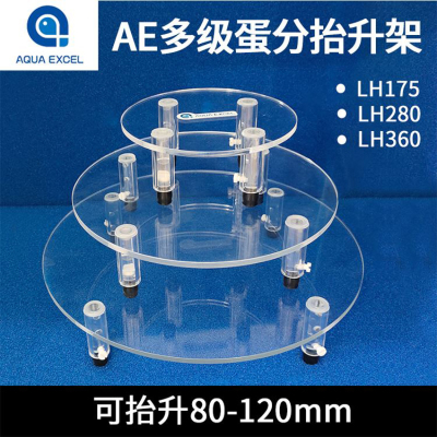 AE蛋分抬升支架LH175 280 360海水鱼缸蛋分升高架可调节防爆冲