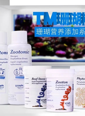 德国TM珊瑚粮浮游动物植物珊瑚雪SNOW液体粉末LPS素荤粮食SPS饲料