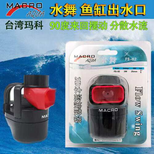 台湾玛科水舞造流造浪器出水口90旋转度摇头出水静音水舞增氧吹便