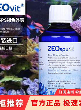 德国ZEO spur2 Konz痕迹元素珊瑚发色减少虫黄藻去除SPS褐色外表
