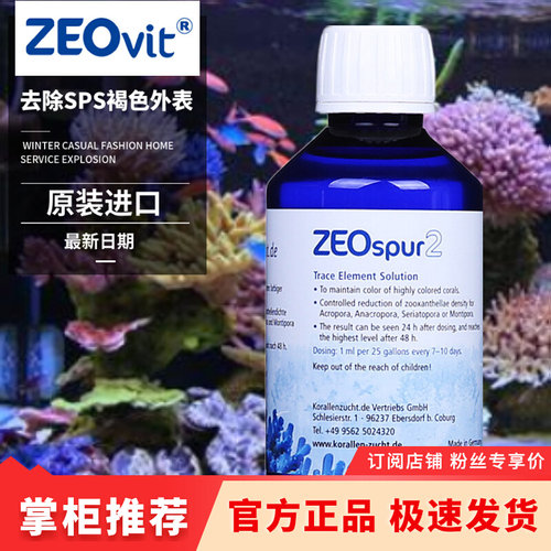 德国ZEO spur2 Konz痕迹元素珊瑚发色减少虫黄藻去除SPS褐色外表