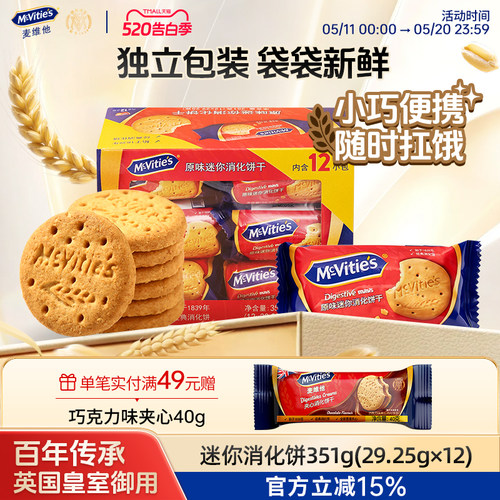 Mcvities麦维他进口独立包装迷你全麦原味消化饼干351g粗粮纤维