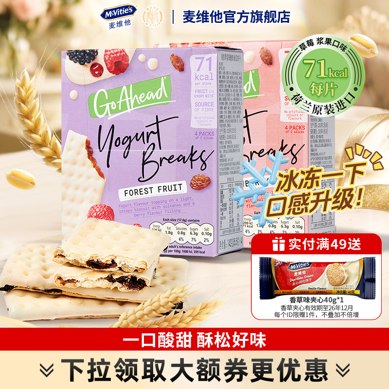 麦维他进口酸奶夹心饼干go ahead草莓浆果夹心果悠萃零食点心钙奶