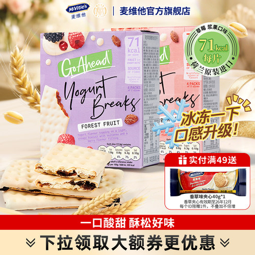 麦维他钙奶果悠萃酸奶夹心饼干