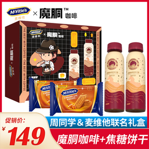 麦维他焦糖饼干 x 周同学魔胴咖啡联名款 休闲办公室烘焙零食饮料