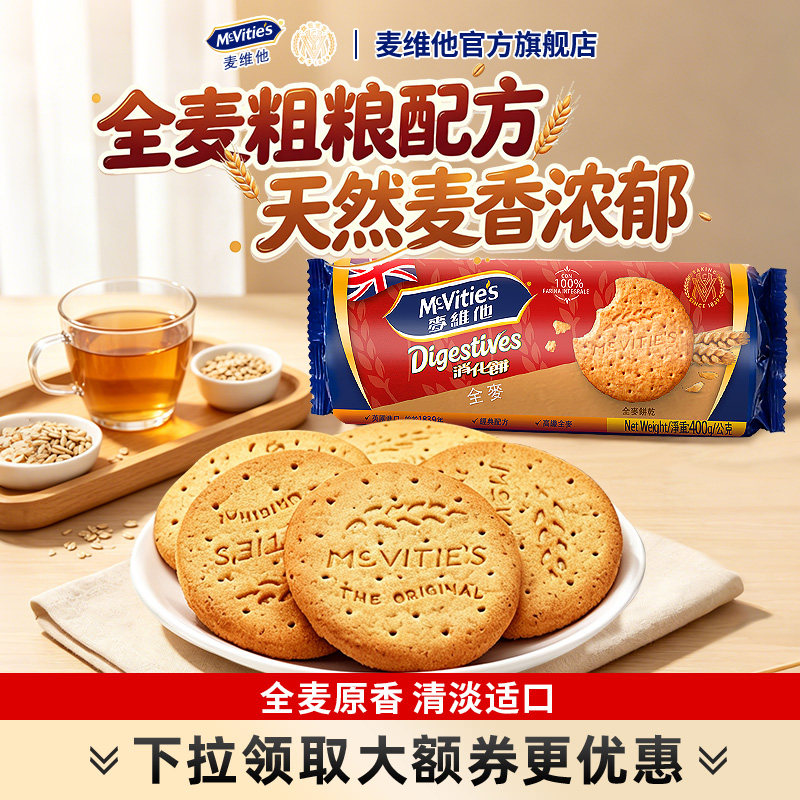 麦维他全麦高纤消化饼干控糖减脂代餐粗粮燕麦膳食纤维谷物小零食