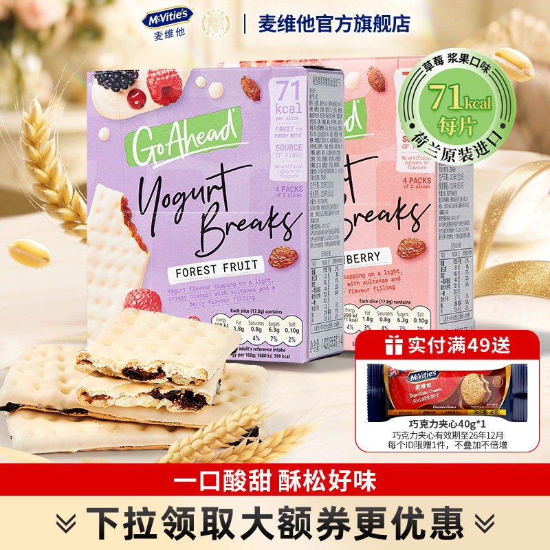 麦维他进口酸奶夹心饼干go ahead草莓浆果夹心果悠萃零食点心进口