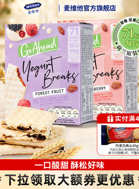 麦维他进口酸奶夹心饼干go ahead草莓浆果夹心果悠萃零食点心钙奶