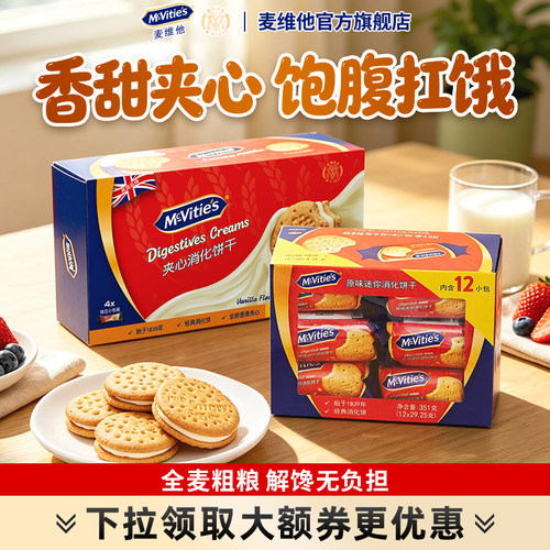 麦维他进口全麦饼干饱腹代餐便携
