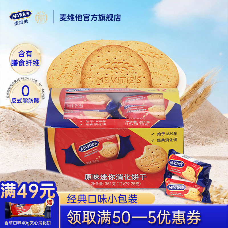 Mcvities麦维他旗舰店进口全麦原味迷你消化饼干351g粗粮独立包装