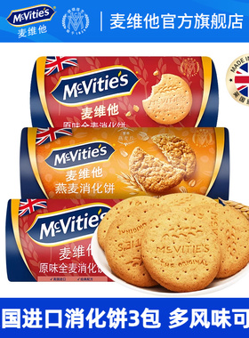 Mcvitie's麦维他全麦消化饼干纤维谷物零食碎休闲膳食茶点3袋混合