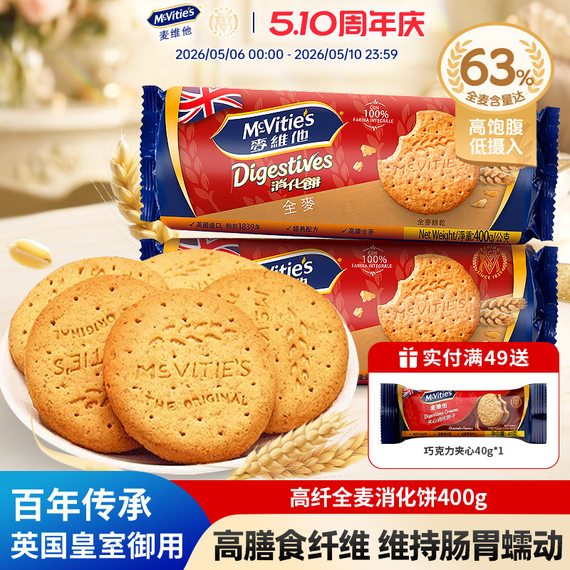 麦维他高纤全麦消化饼干400g原装进口粗粮纤维休闲零食早餐茶点