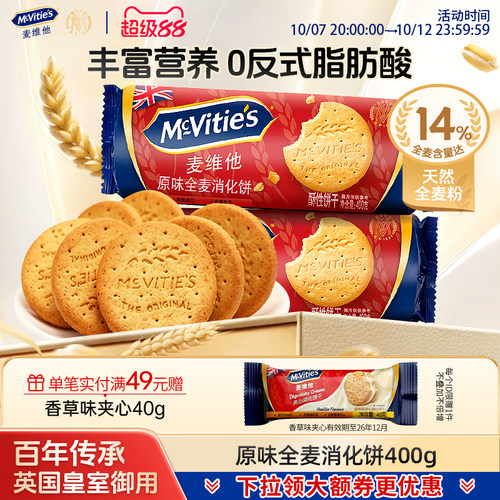 麦维他原装进口全麦消化饼干囤货