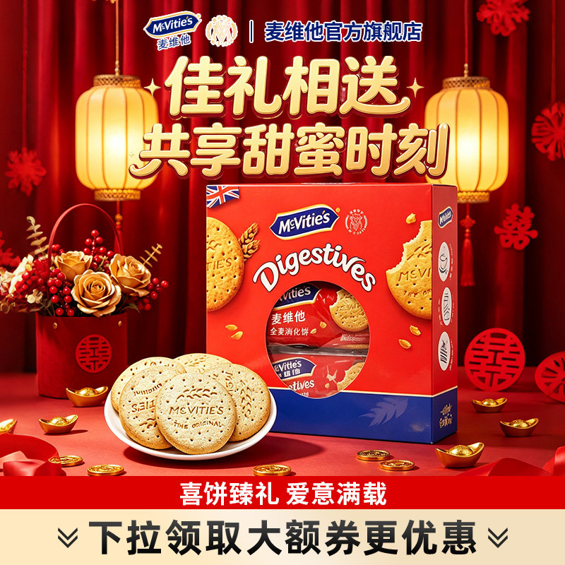 麦维他全麦烘焙粗粮纤维消化饼干礼盒喜宴伴手礼迎宾喜糖独立包装