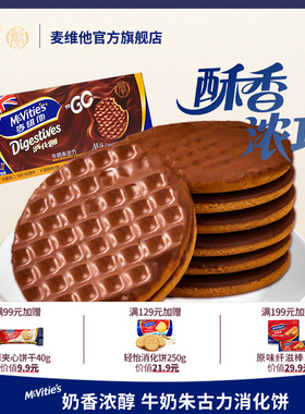 麦维他牛奶巧克力全麦消化饼干199.8g进口零食下午茶独立小包装