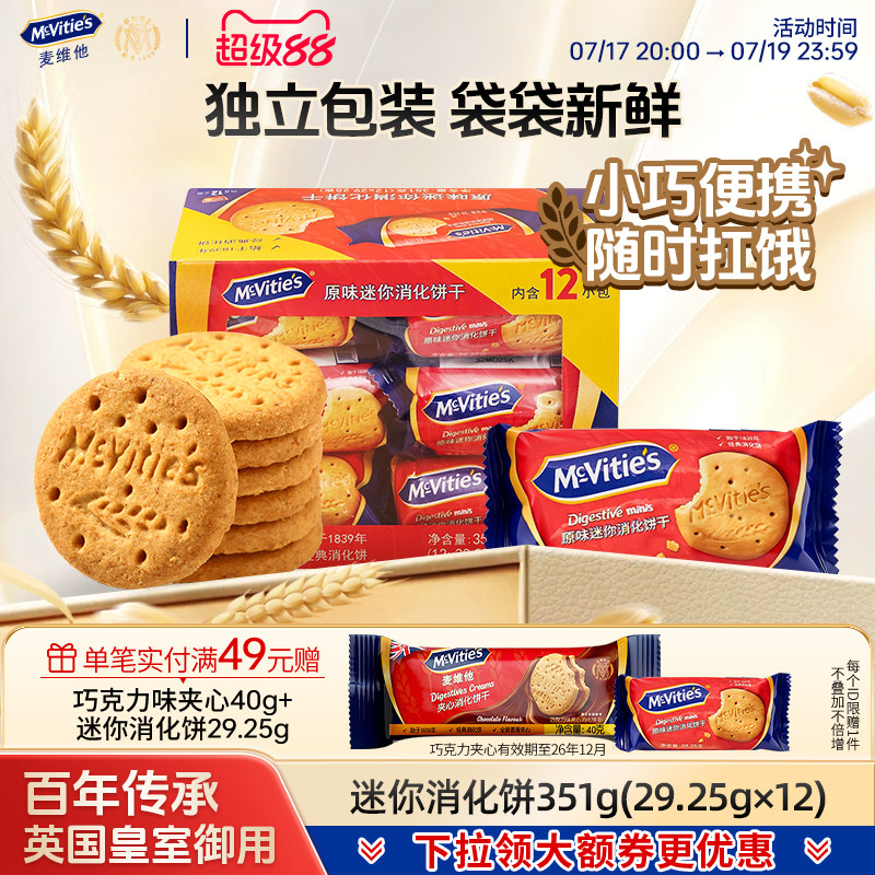 Mcvities麦维他旗舰店全麦原味迷你消化饼干粗粮健身早餐下午茶