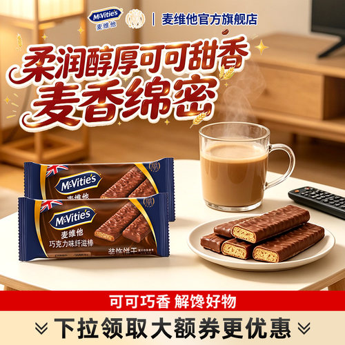 麦维他纤滋棒180g巧克力味涂层