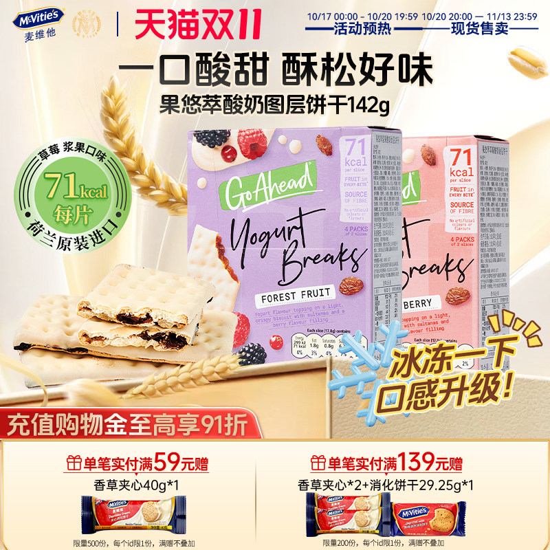 麦维他进口酸奶夹心饼干go ahead草莓浆果果悠萃下午茶休闲零食
