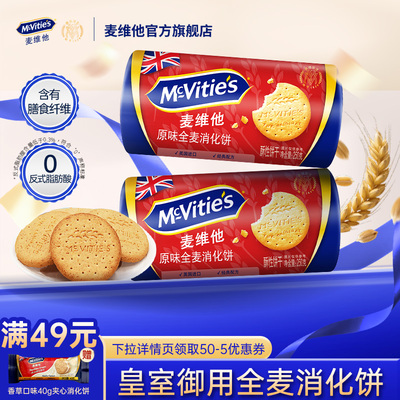 麦维他原装进口全麦消化饼干