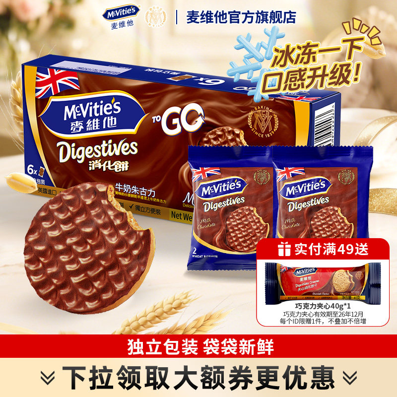 麦维他巧克力饼干全麦消化饼干粗粮黑巧零食下午茶健身早餐营养