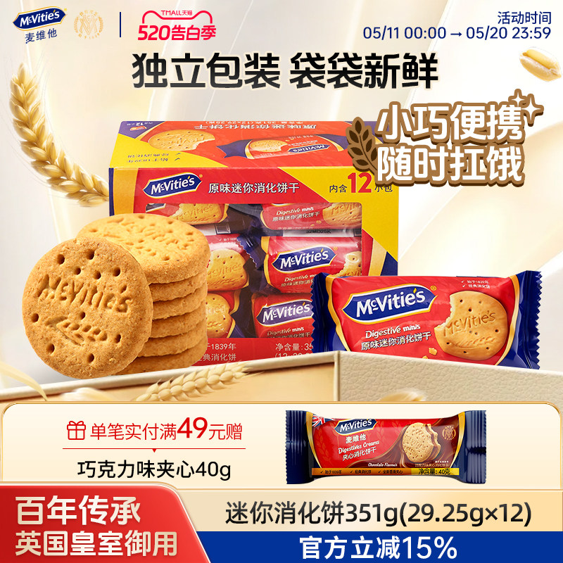 Mcvities麦维他旗舰店进口全麦原味迷你消化饼干351g粗粮独立包装
