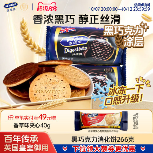 麦维他黑巧克力全麦饼干粗粮饼干