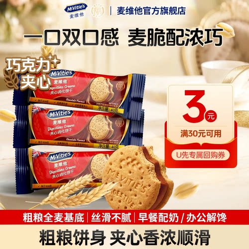 【U先试用】麦维他消化饼干巧克力夹心分享装进口零食全麦40g*3
