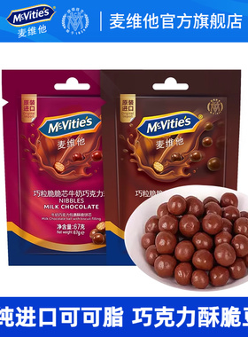 【第4件0元】麦维他进口醇可可脂麦丽素黑巧牛奶巧克力球休闲零食