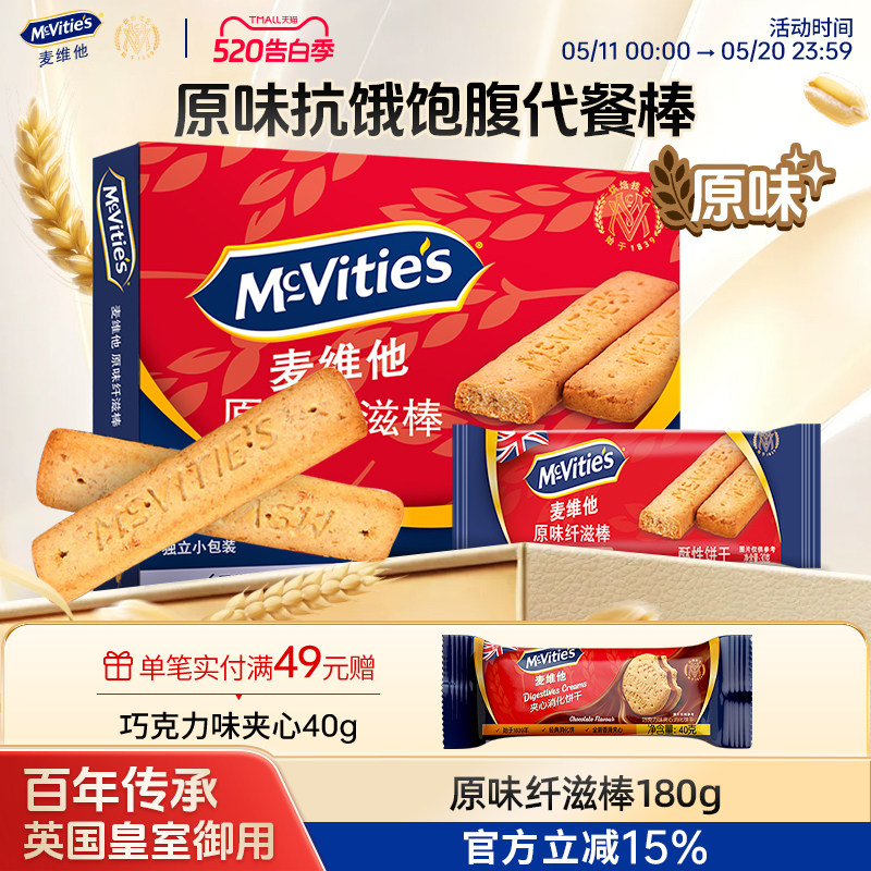 麦维他原装进口全麦原味纤滋棒180g巧克力饼干能量棒休闲零食茶点