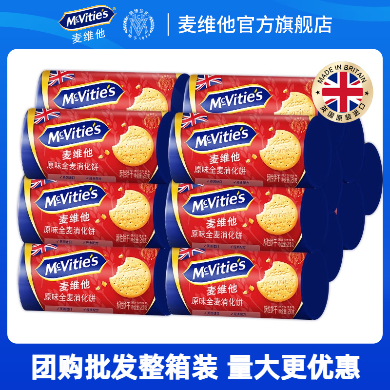 【整箱批发装】麦维他轻怡原味全麦消化饼干250g*24包_纤维膳食