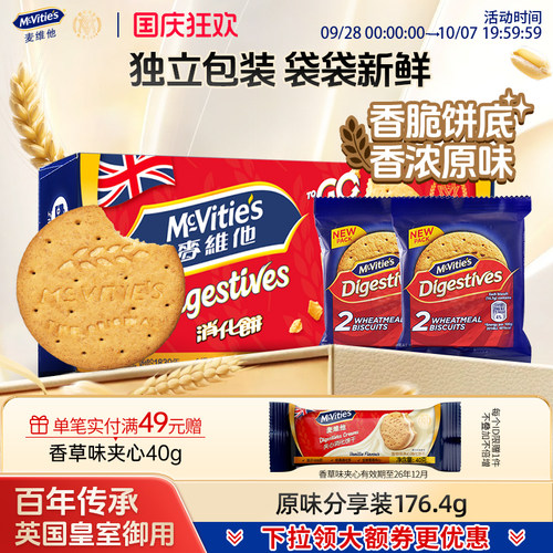 麦维他原味分享装消化饼干粗粮