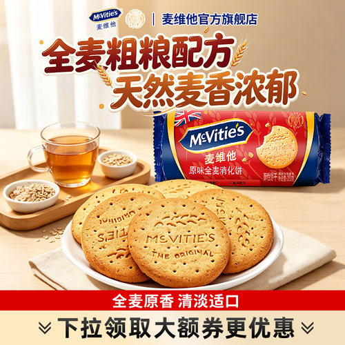 麦维他进口原味全麦饼干粗粮减脂