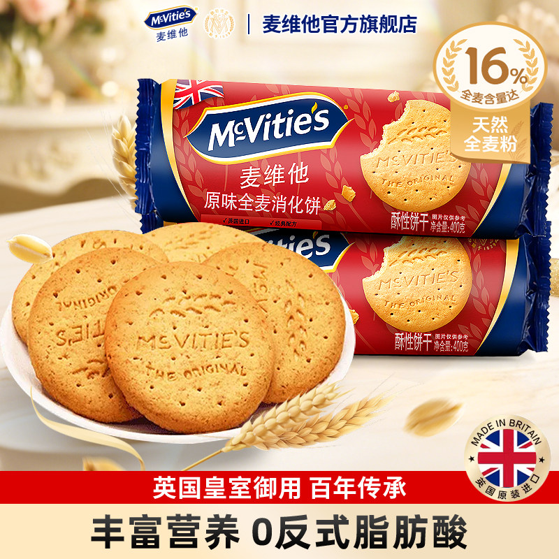 Mcvities麦维他进口全麦消化饼干烘焙粗粮纤维麸食品早餐燕麦零食