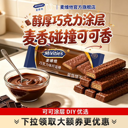 麦维他黑巧克力纤滋棒180g