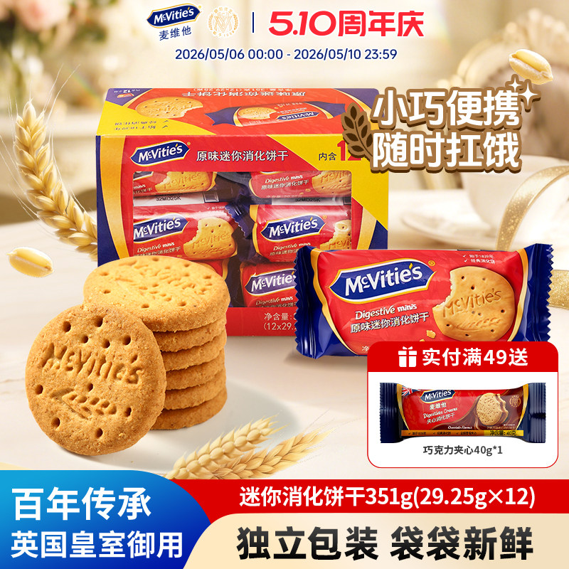 Mcvities麦维他进口全麦原味迷你消化饼干351g粗粮独立包装