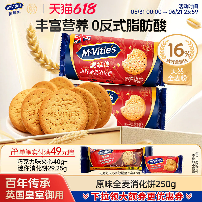 Mcvities麦维他进口全麦消化饼干烘焙粗粮纤维麸食品早餐燕麦零食
