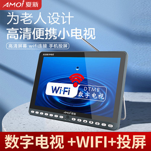 夏新地面波dtmb无线WiFi移动电视机老年看戏机便携老人掌上小电视