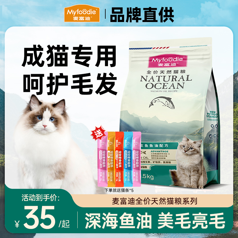 麦富迪成猫专用猫粮三文鱼油美毛