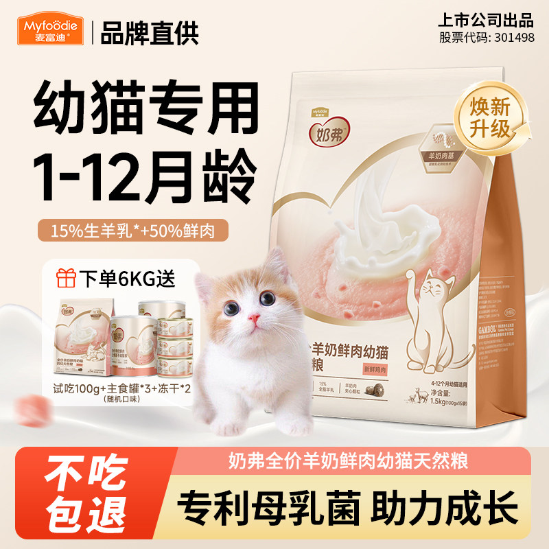麦富迪奶弗幼猫羊奶鲜肉天然猫粮图片