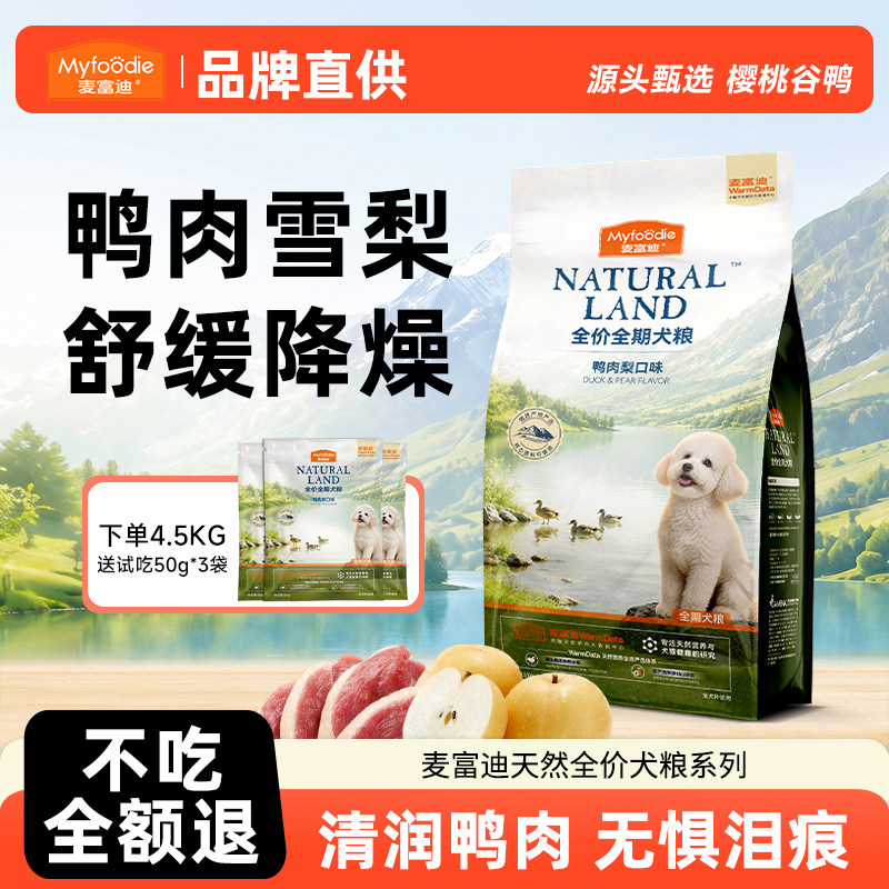 麦富迪鸭肉梨狗粮天然小型犬比熊泰迪博美全价成幼犬粮通用旗舰店