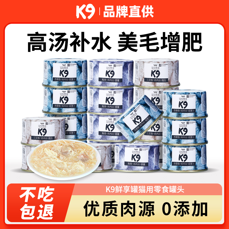k9猫罐头营养补水增肥长肉无谷鱼肉成猫幼猫专用湿粮猫咪零食猫罐